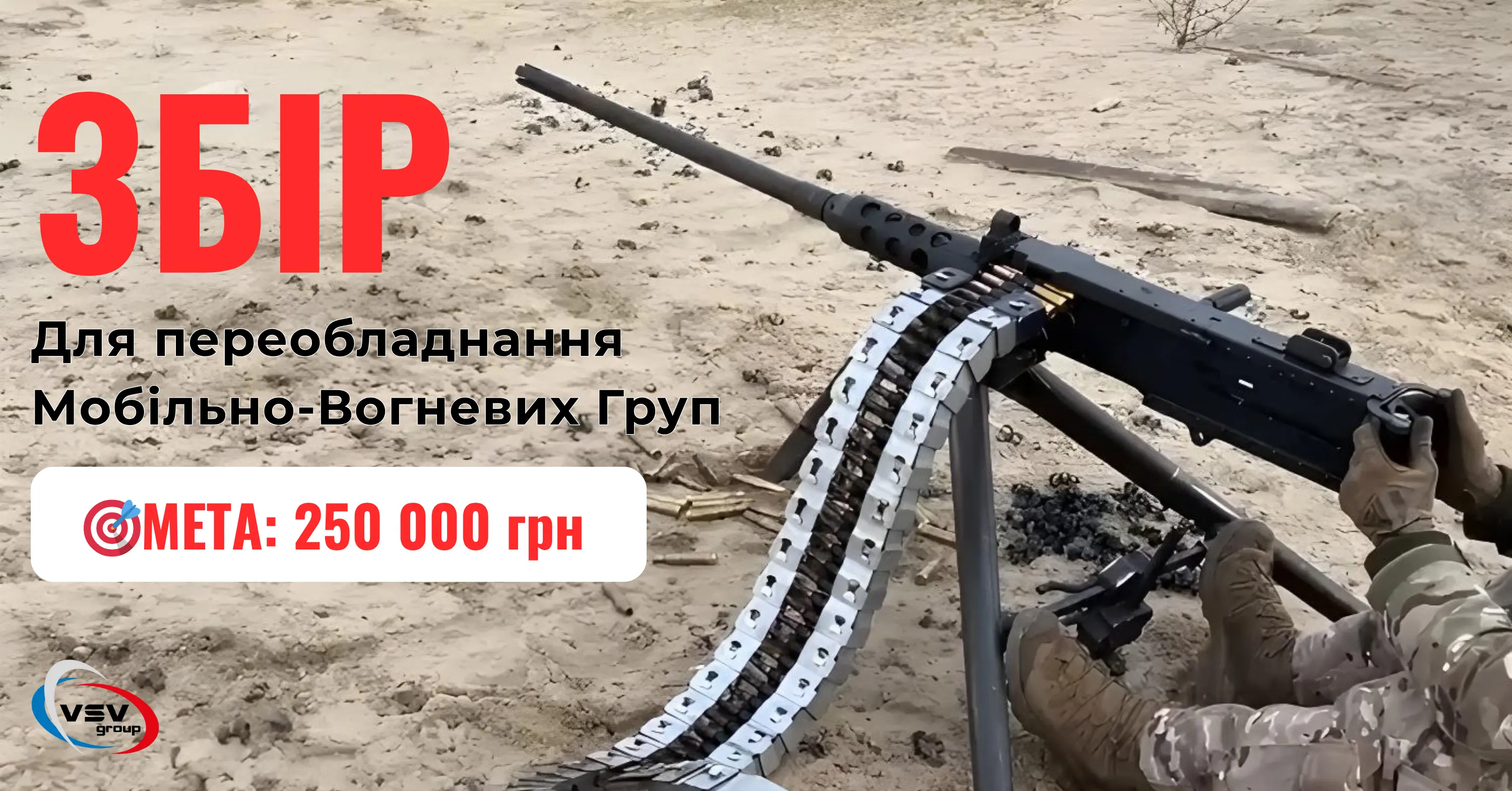 🔔 Оголошуємо збір для переобладнання однієї з груп МВГ 🇺🇦 - фото 🔔 Оголошуємо збір для переобладнання однієї з груп МВГ 🇺🇦 - фото - акции от компании ВСВ-Групп